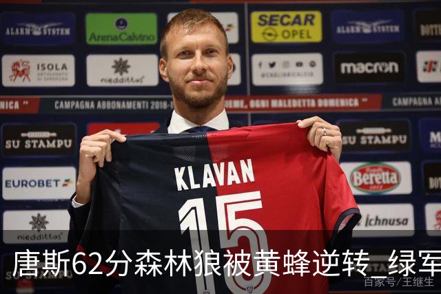 唐斯62分森林狼被黄蜂逆转 绿军力克独行侠