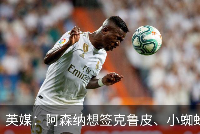 英媒：阿森纳想签克鲁皮、小蜘蛛、罗杰斯，均面临与巴黎的竞争